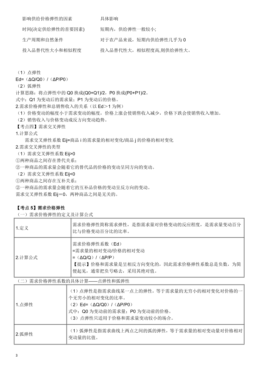 2024年中级经济师《经济基础》历年高频真题考点.pdf-图片3