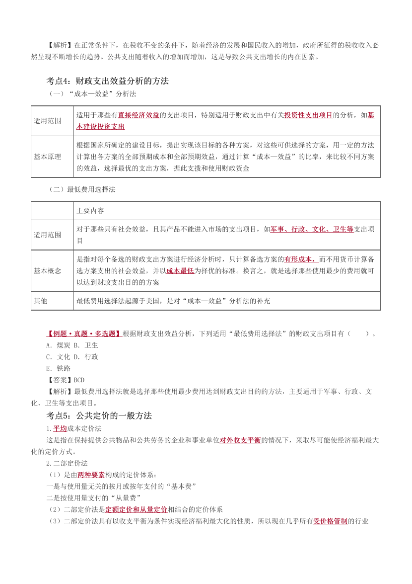 2024年中级经济师《财政税收》历年高频真题考点.pdf-图片8