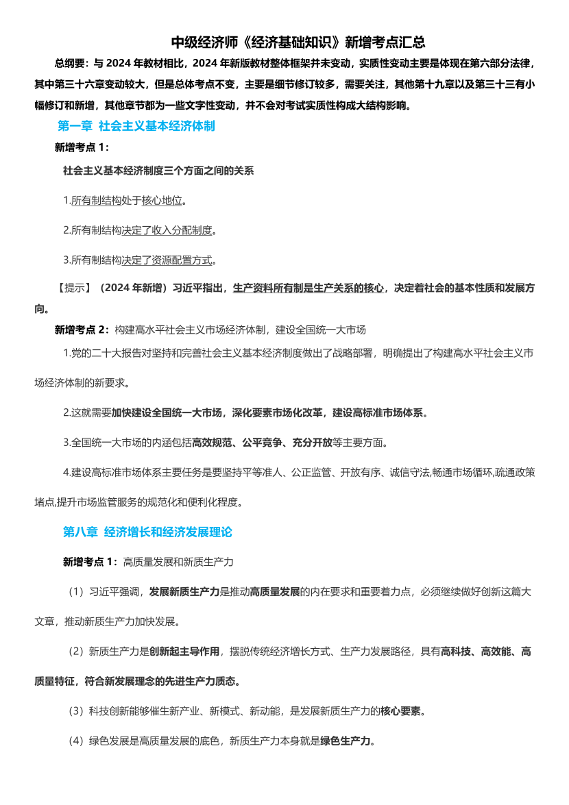 2024年中级经济师《经济基础》新教材新增考点.pdf-图片1