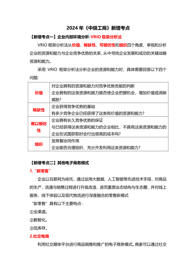 2024年中级经济师《工商管理》新教材新增考点.pdf-图片1