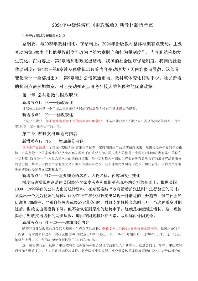 2024年中级经济师《财政税收》新教材新增考点.pdf-图片1