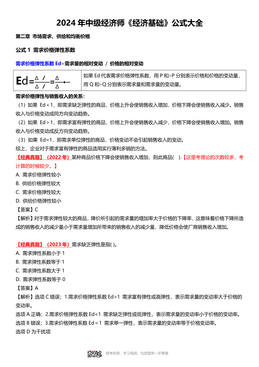 2024年中级经济师《经济基础》计算公式大全.pdf-图片1