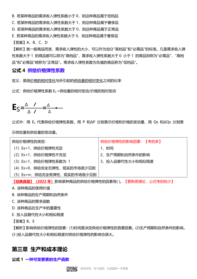 2024年中级经济师《经济基础》计算公式大全.pdf-图片4