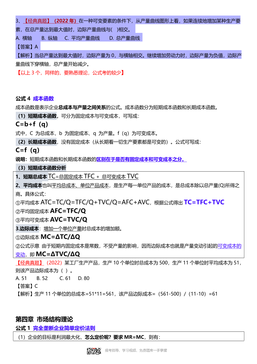 2024年中级经济师《经济基础》计算公式大全.pdf-图片6