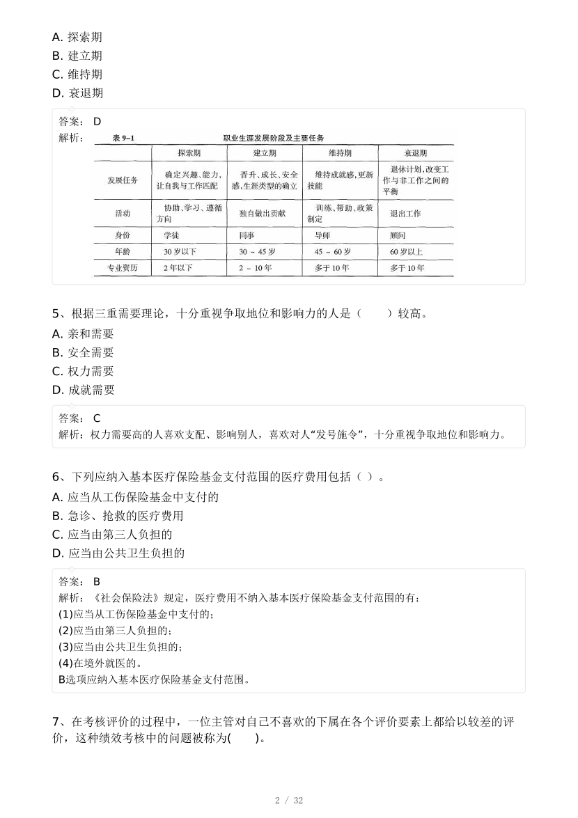 2024年中级经济师《人力资源》模考大赛试卷二.pdf-图片2