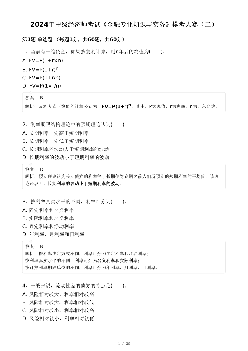 2024年中级经济师《金融专业》模考大赛试卷二.pdf-图片1