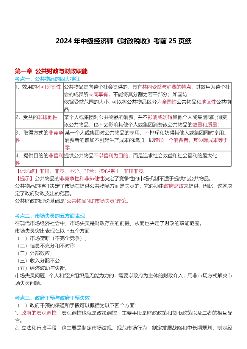 冲刺狂背！2024年中级经济师《财政税收》考前25页纸.pdf-图片1