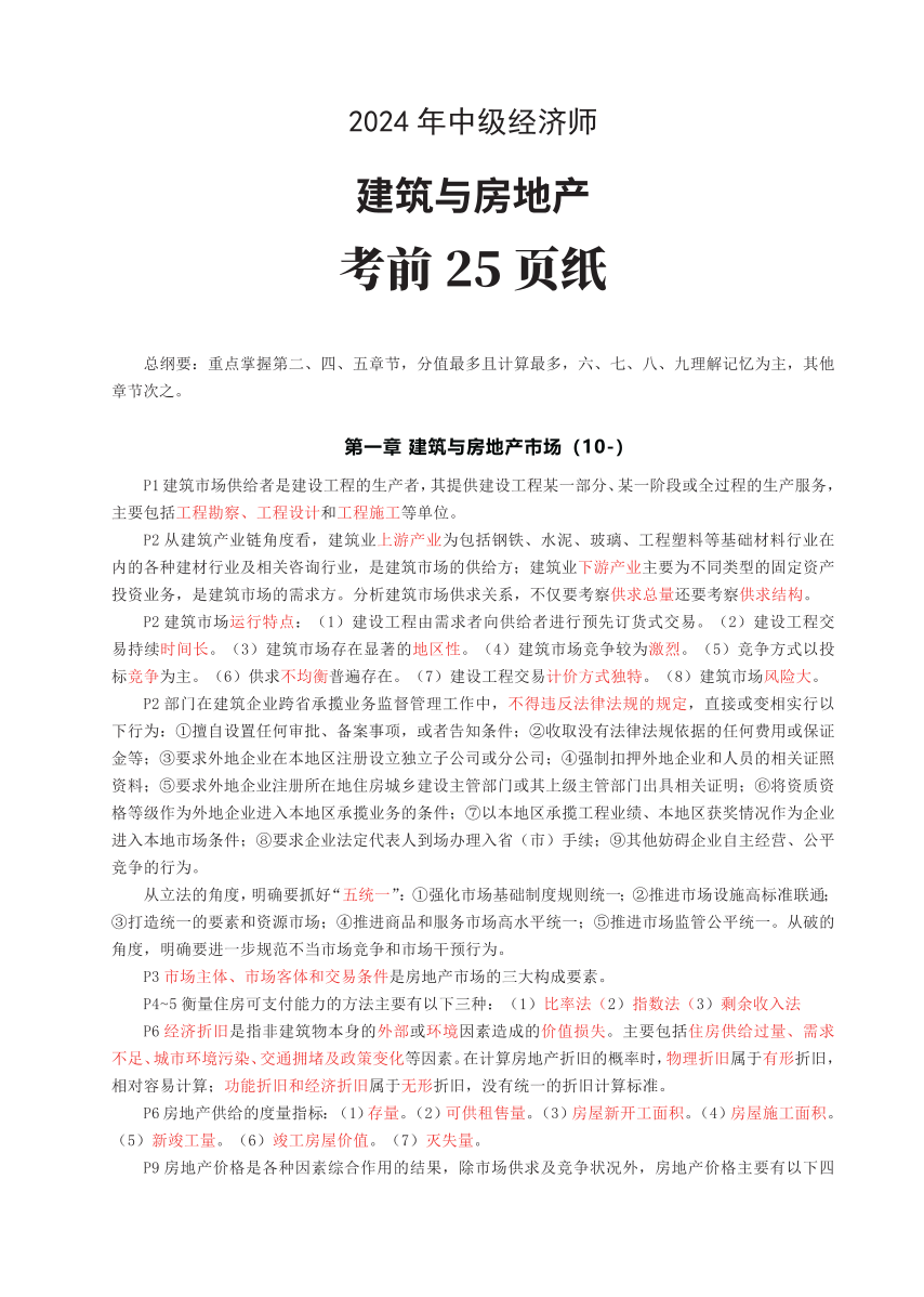 冲刺狂背！2024年中级经济师《建筑与房地产》考前25页纸.pdf-图片1