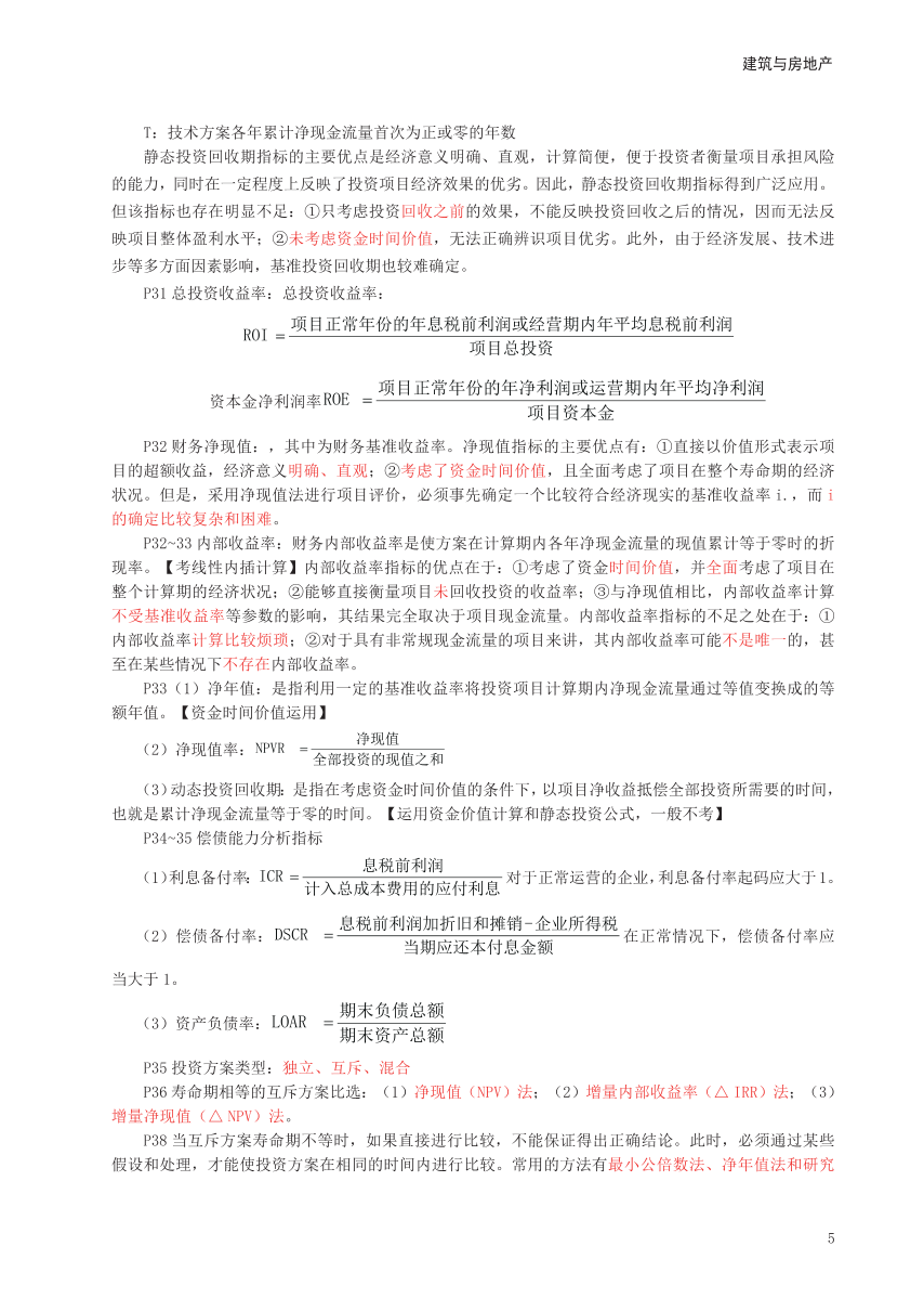 冲刺狂背！2024年中级经济师《建筑与房地产》考前25页纸.pdf-图片5