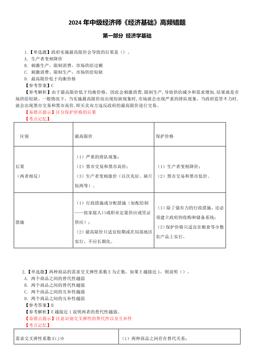 2024年中级经济师《经济基础》高频错题及考点分析.pdf-图片1