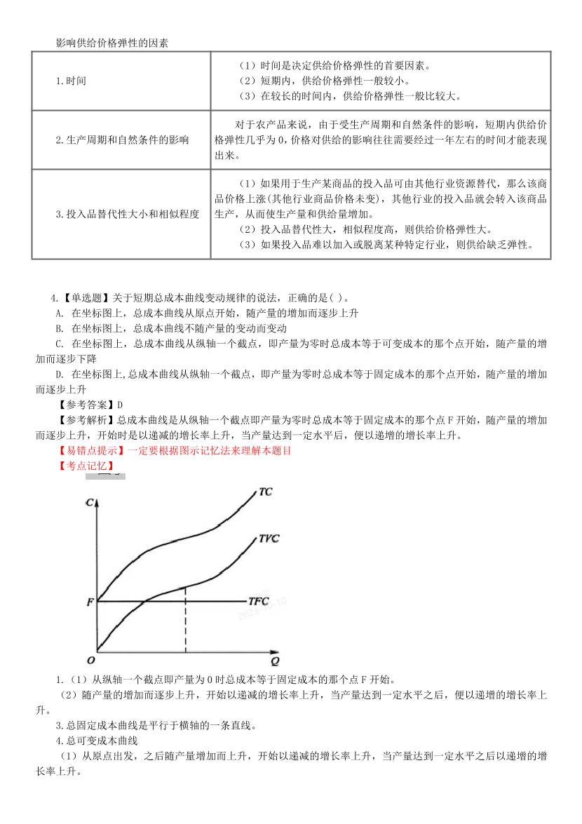 2024年中级经济师《经济基础》高频错题及考点分析.pdf-图片3