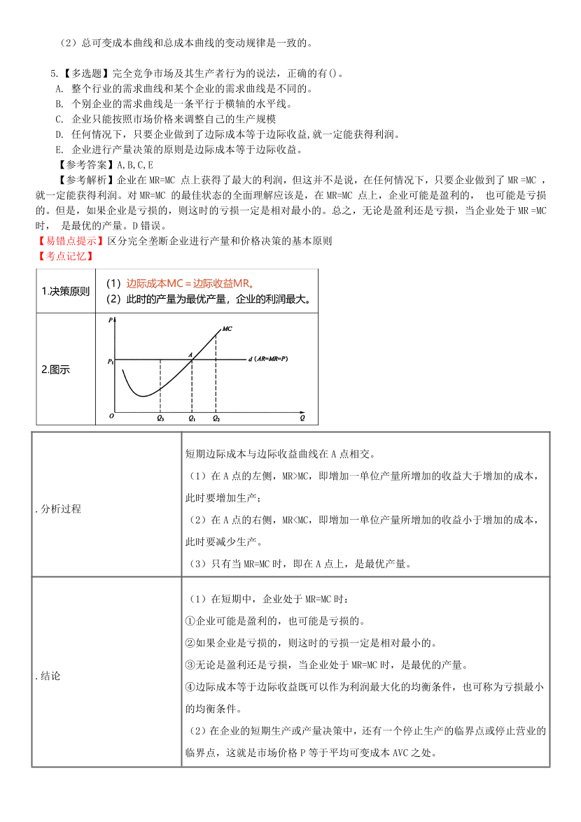 2024年中级经济师《经济基础》高频错题及考点分析.pdf-图片4