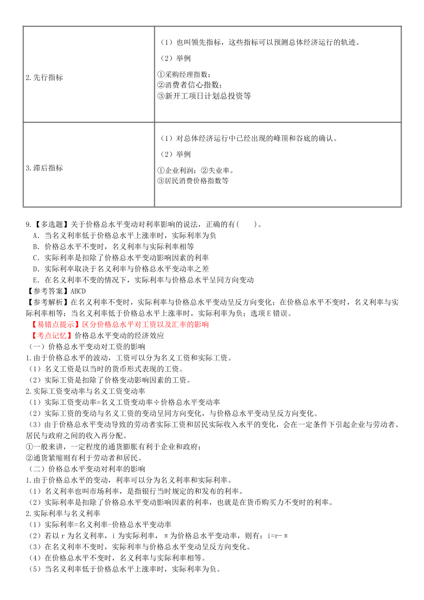 2024年中级经济师《经济基础》高频错题及考点分析.pdf-图片7