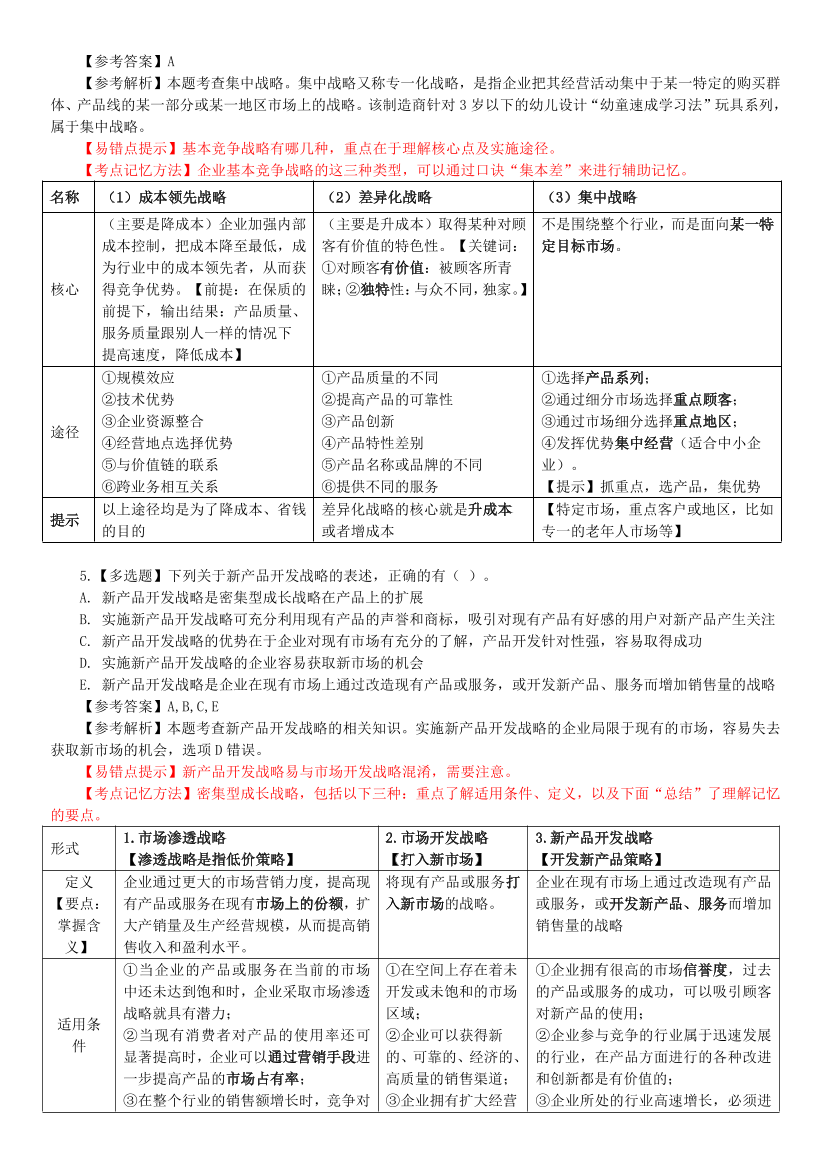 2024年中级经济师《工商管理》高频错题及考点分析.pdf-图片3