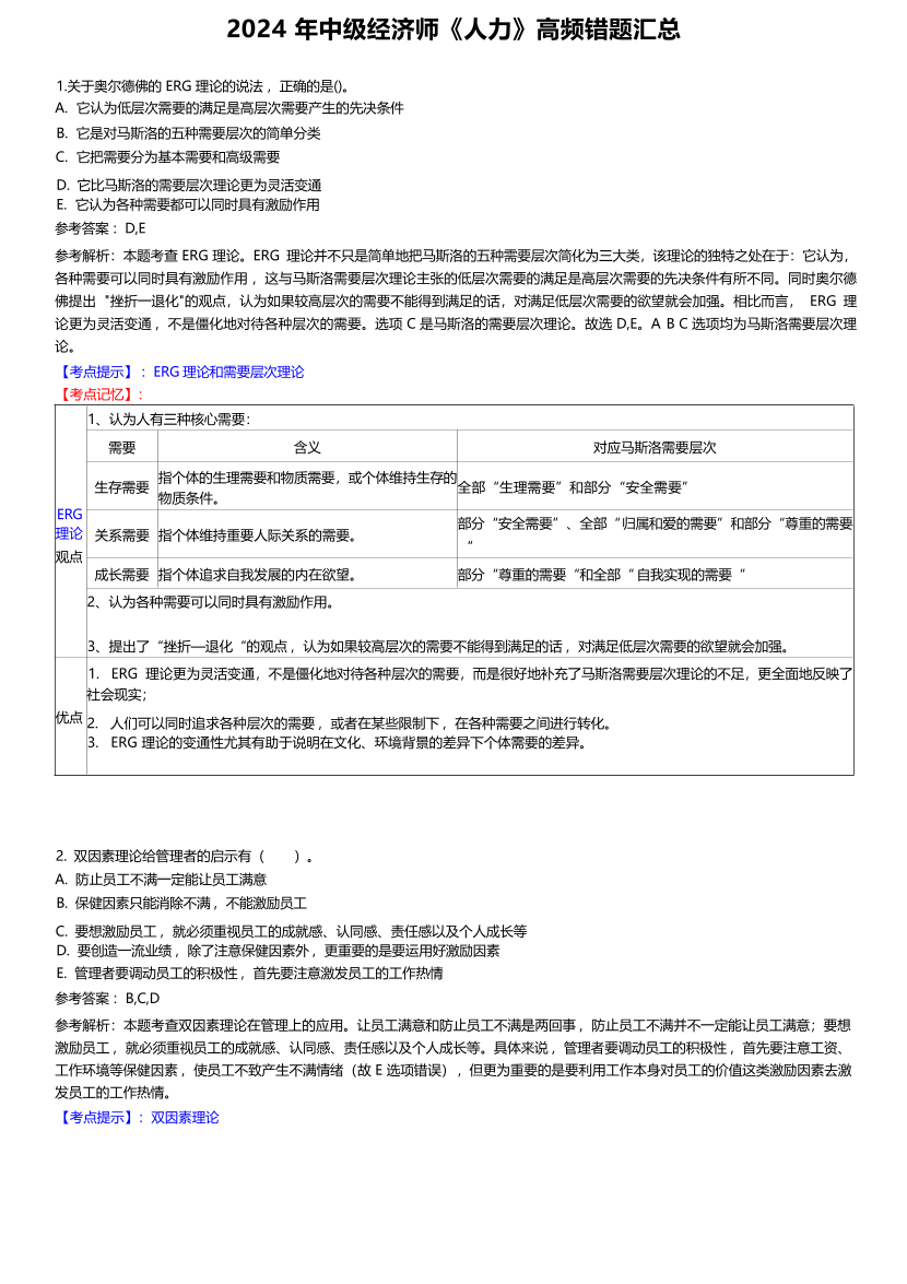 2024年中级经济师《人力资源》高频错题及考点分析.pdf-图片1