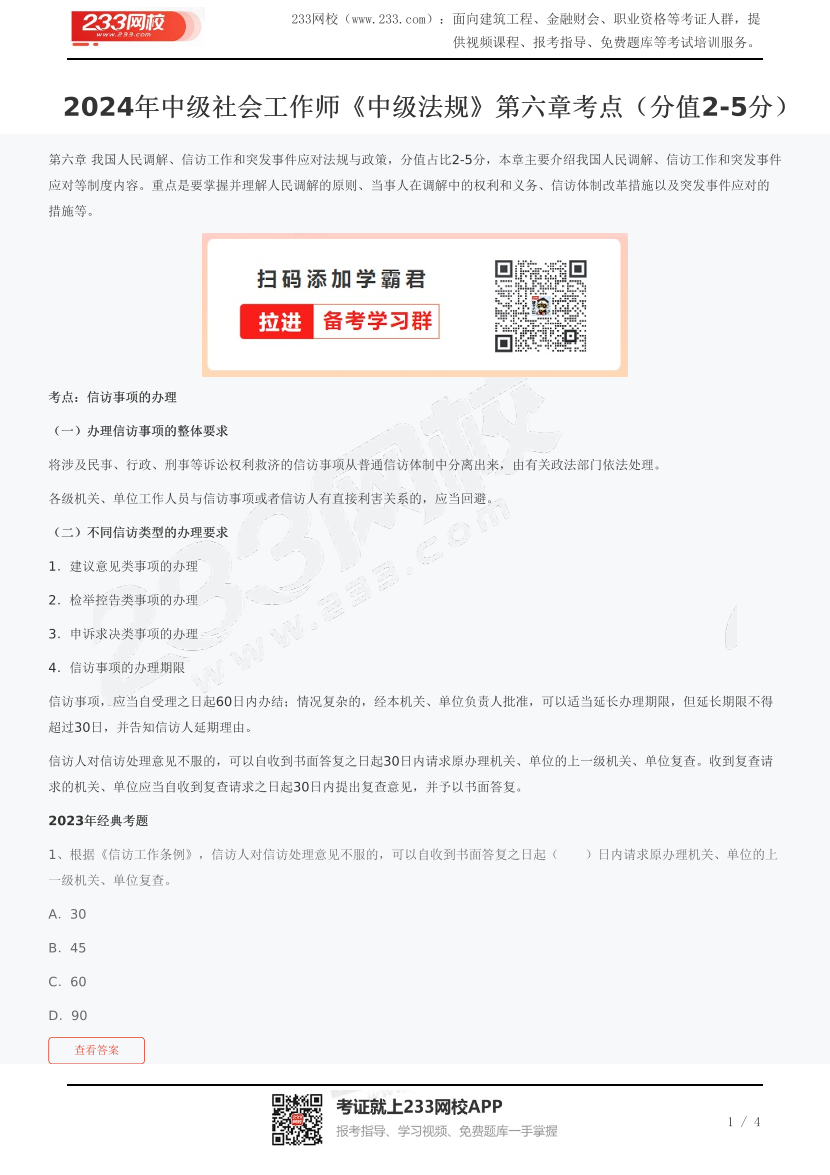 2024年中级社会工作师《中级法规》第六章考点(分值8-13分).pdf-图片1