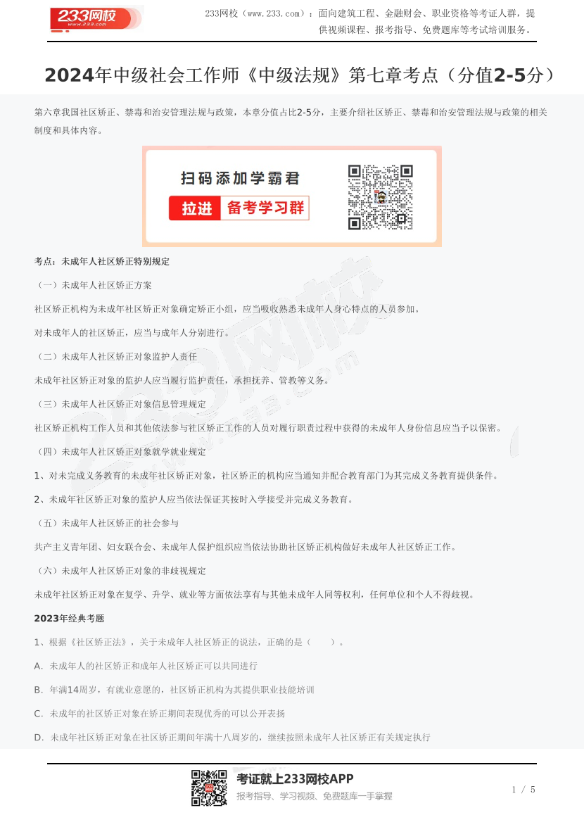 2024年中级社会工作师《中级法规》第七章考点(分值2-5分).pdf-图片1