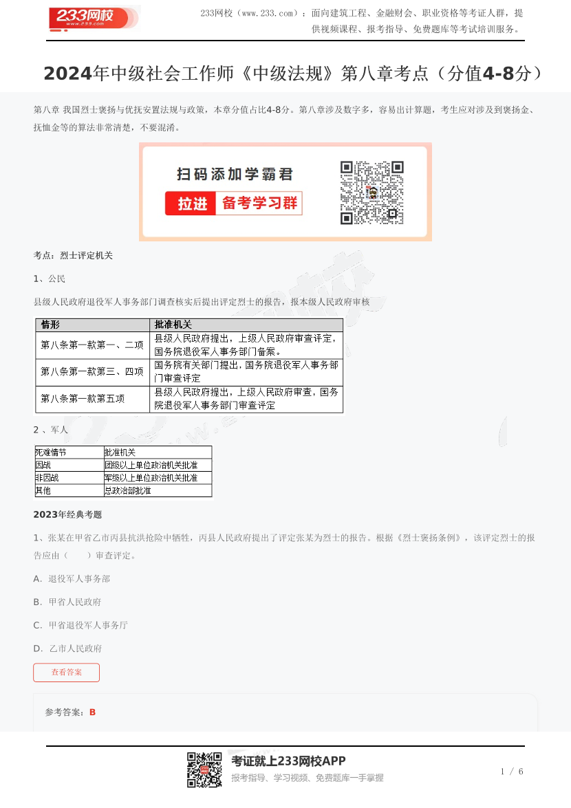 2024年中级社会工作师《中级法规》第八章考点(分值4-8分).pdf-图片1