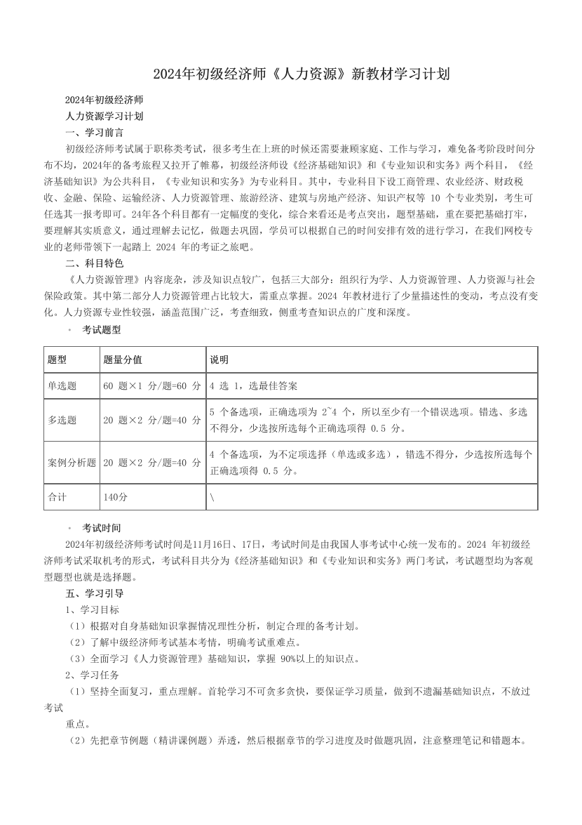 2024年初级经济师《人力资源》新教材学习计划.pdf-图片1