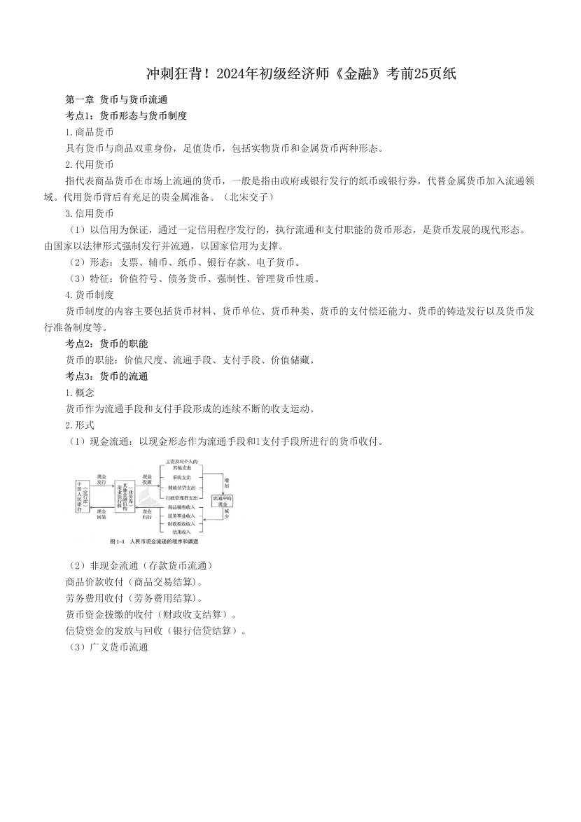 沖刺狂背！2024年初級(jí)經(jīng)濟(jì)師《金融》考前25頁紙.pdf-圖片1