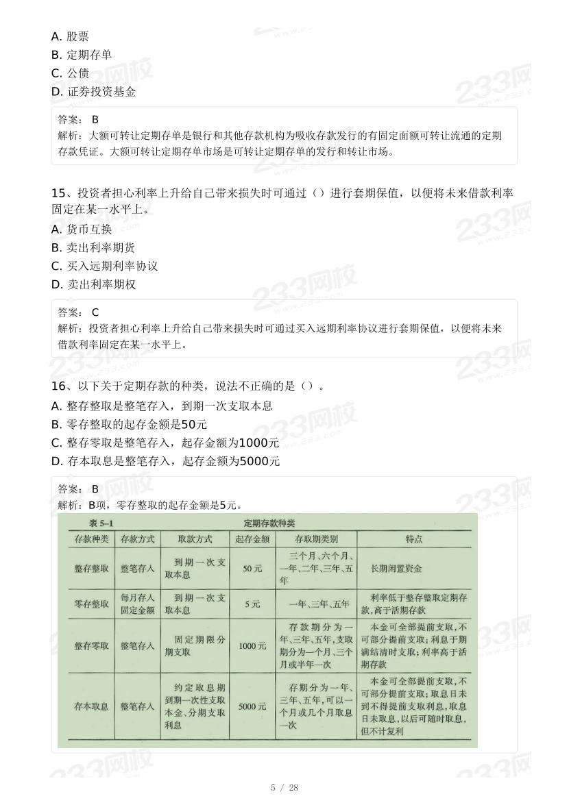 2024年初级经济师《金融》模考大赛试卷一.pdf-图片5