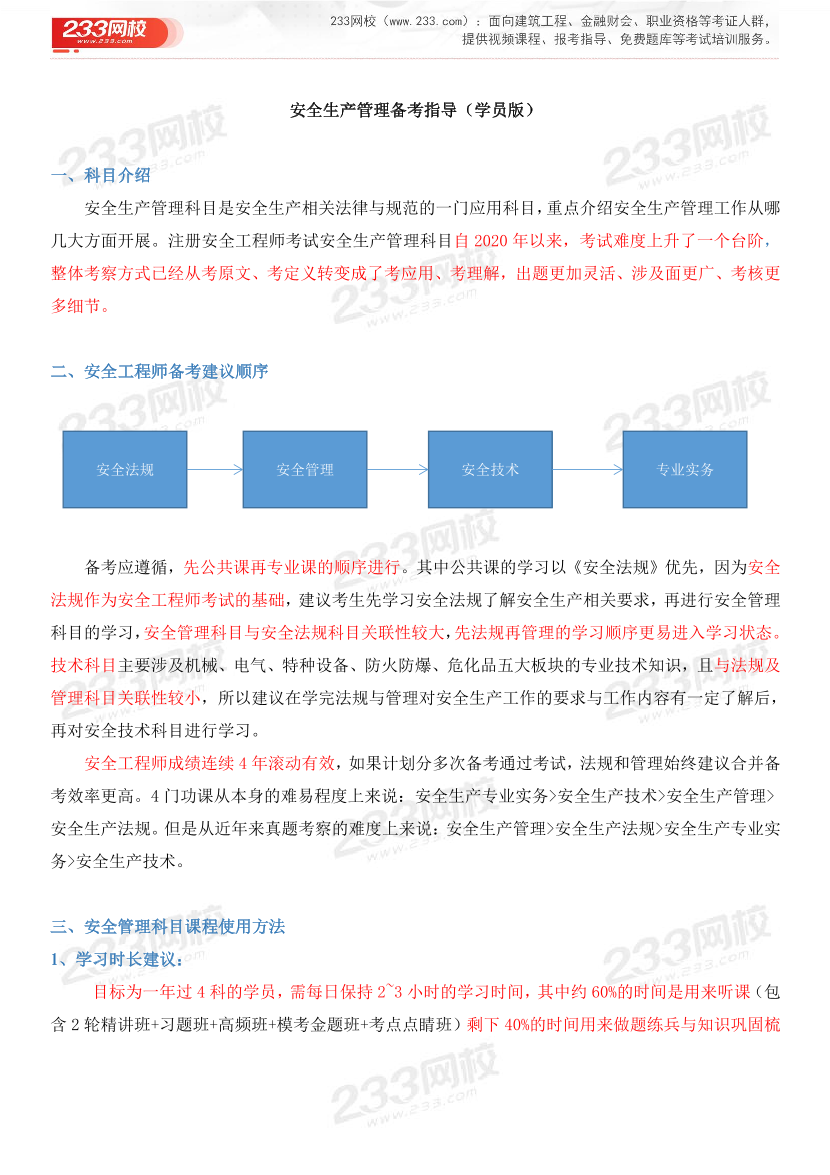 2024年中級注安《安全生產(chǎn)管理》正確備考方法+學習重點.pdf-圖片1