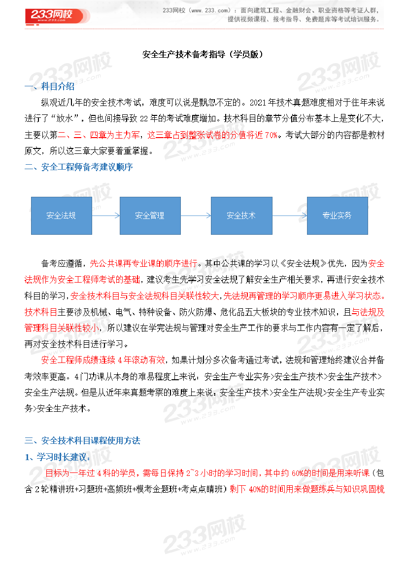 2024年中级注安《安全生产技术》正确备考方法+学习重点.pdf-图片1