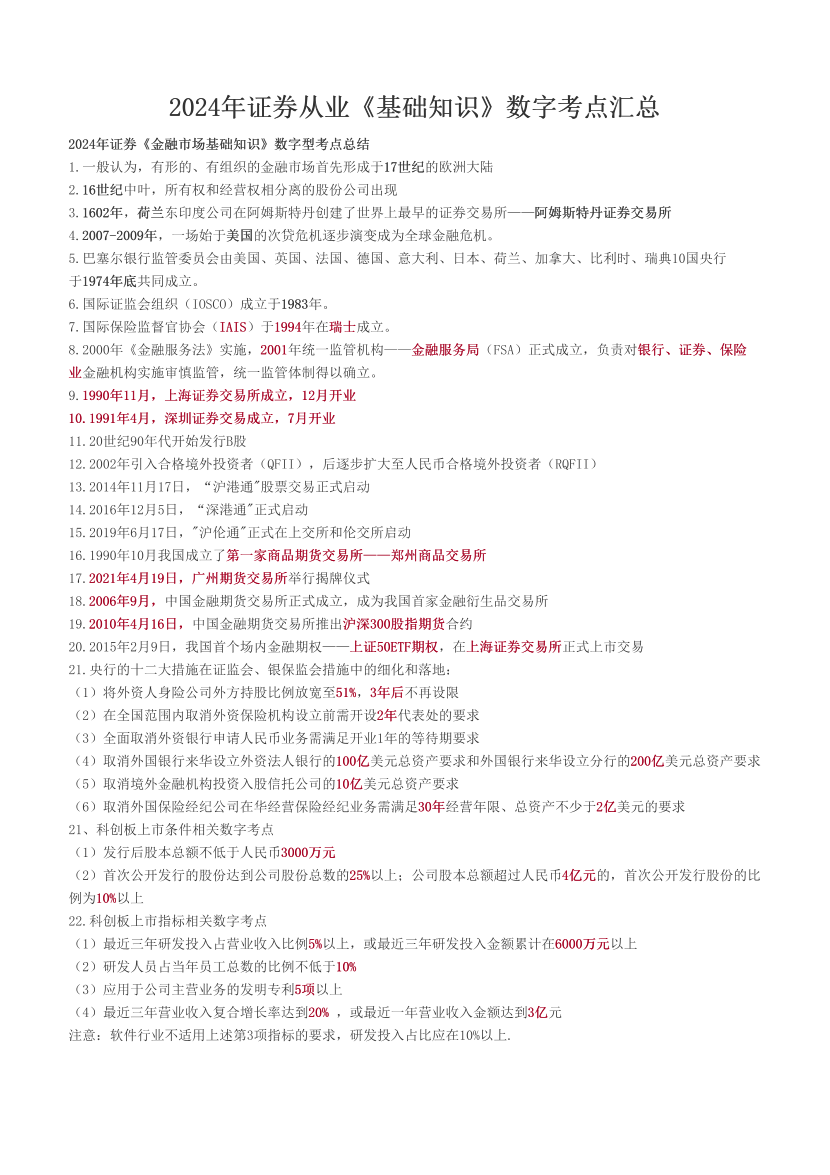 2024年证券从业《基础知识》数字考点汇总.pdf-图片1