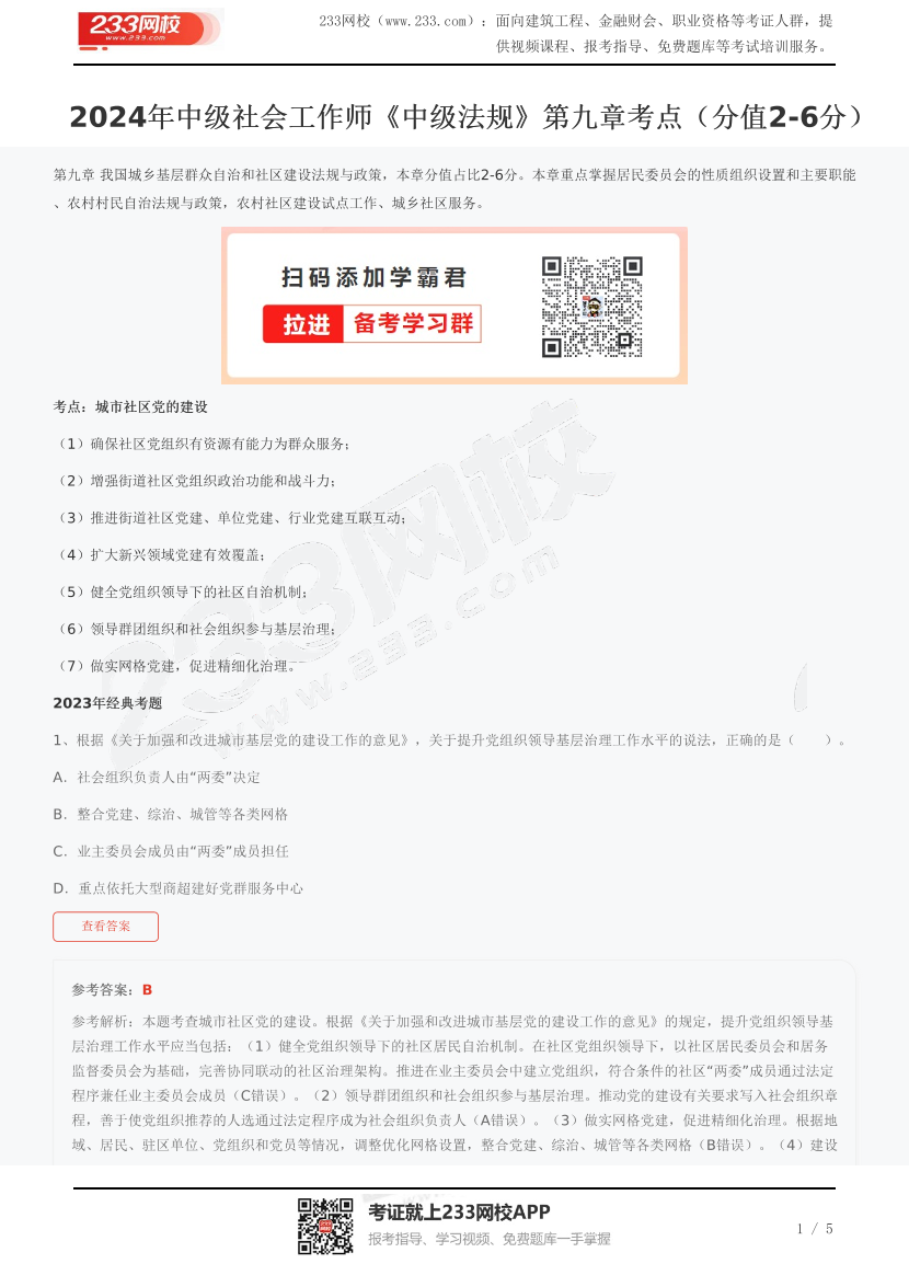 2024年中级社会工作师《中级法规》第九章考点（分值2-6分）.pdf-图片1