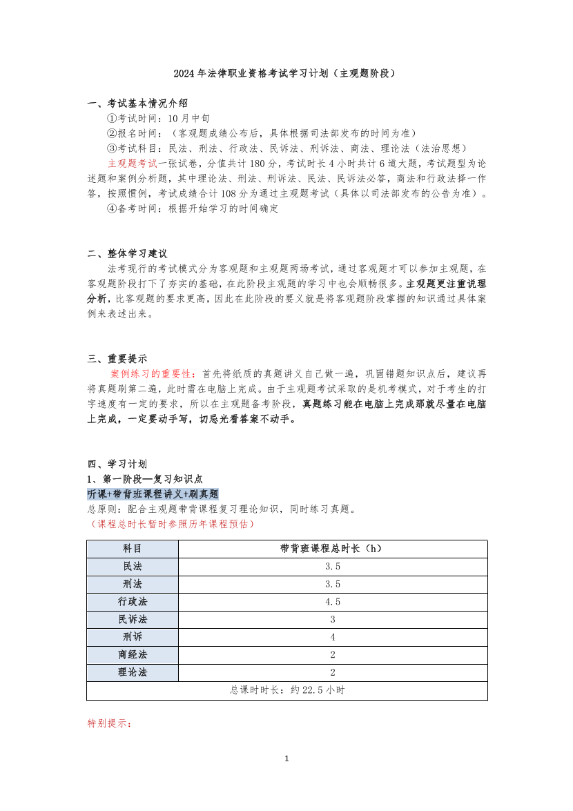 2024年法律职业资格考试-主观题-学习计划.pdf-图片1
