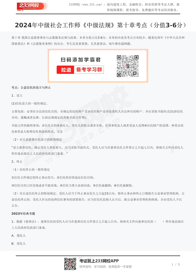 2024年中级社会工作师《中级法规》第十章考点（分值3-6分）.pdf-图片1