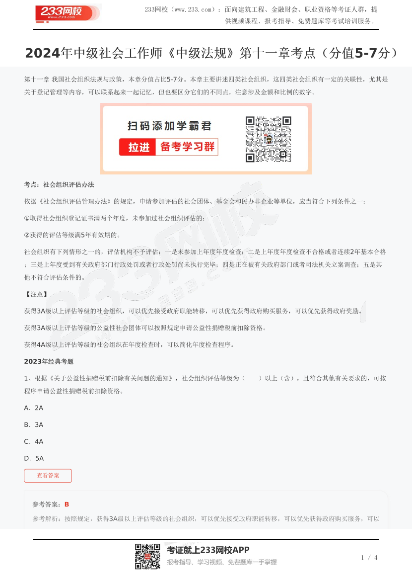 2024年中级社会工作师《中级法规》第十一章考点(分值5-7分).pdf-图片1