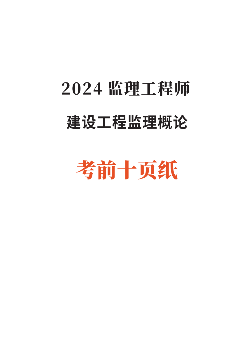 2024年监理工程师考试《理论与法规》考前10页纸.pdf-图片1