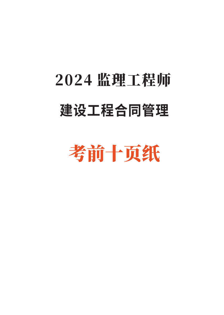 2024年監(jiān)理工程師考試《合同管理》考前10頁紙.pdf-圖片1