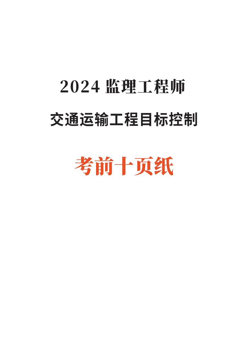 2024年监理工程师考试《目标控制(交通)》考前10页纸.pdf-图片1