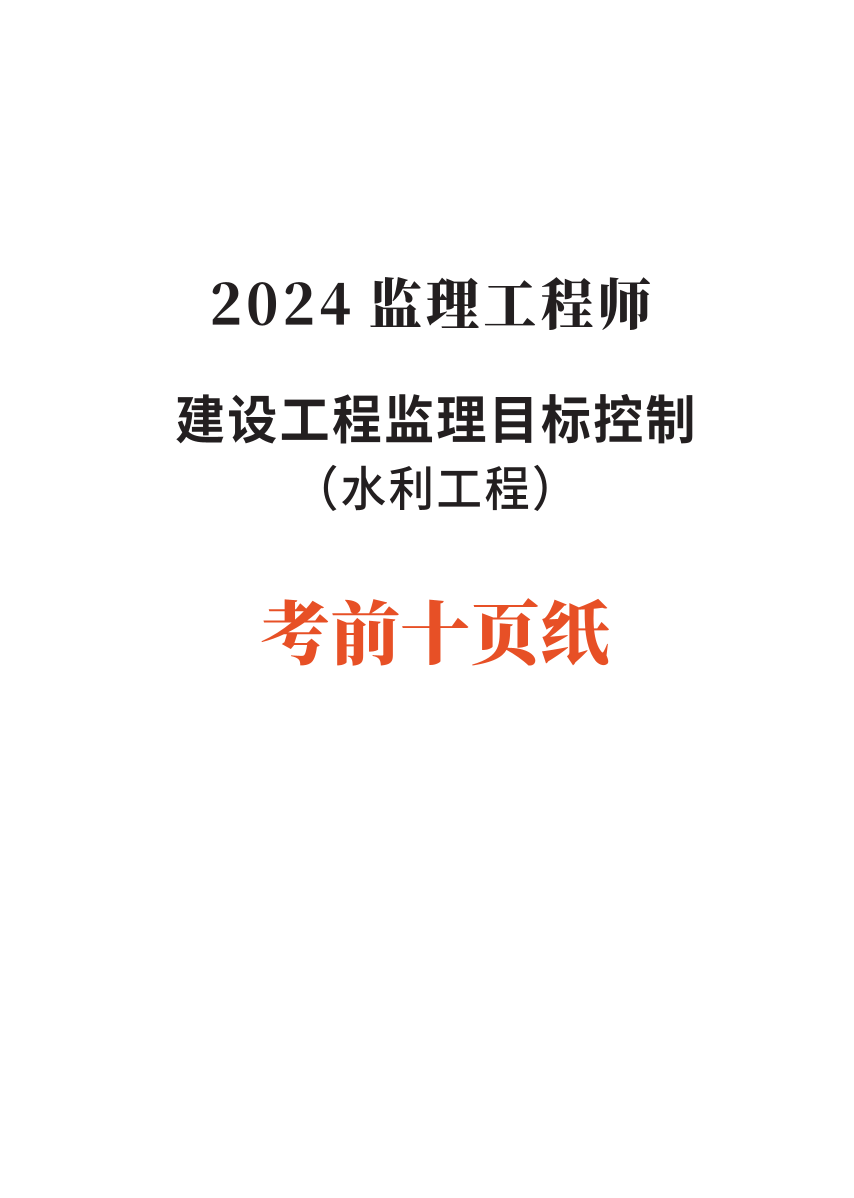 2024年监理工程师考试《目标控制(水利)》考前10页纸.pdf-图片1