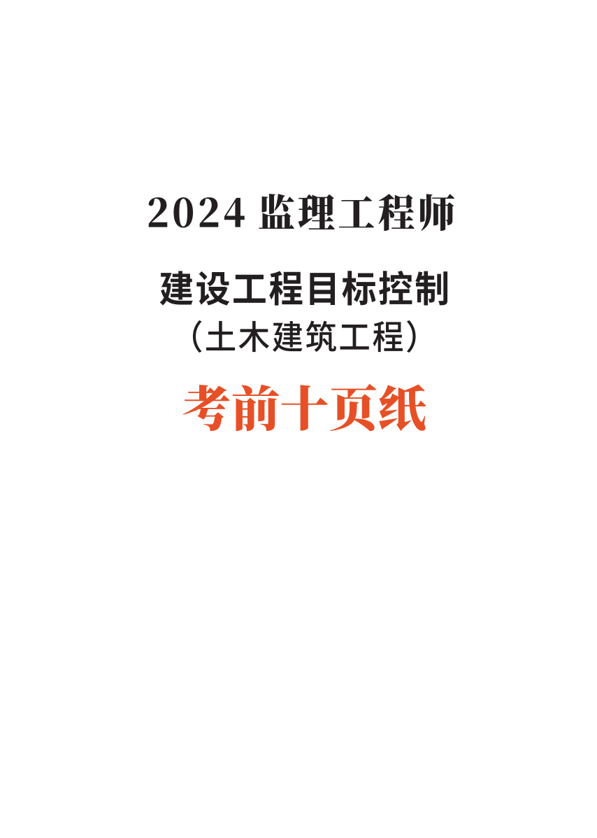 2024年监理工程师考试《目标控制(土建)》考前10页纸.pdf-图片1