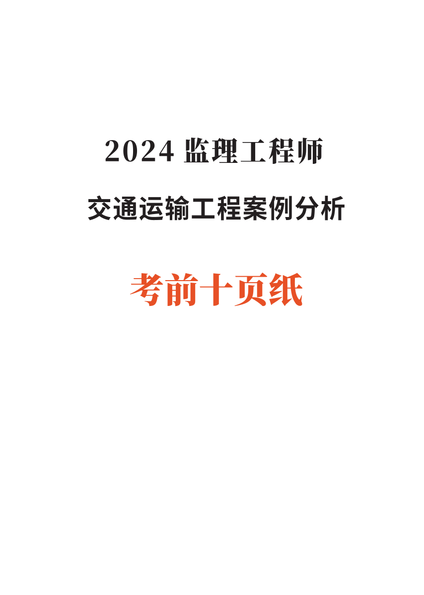 2024年监理工程师考试《案例分析(交通)》考前10页纸.pdf-图片1