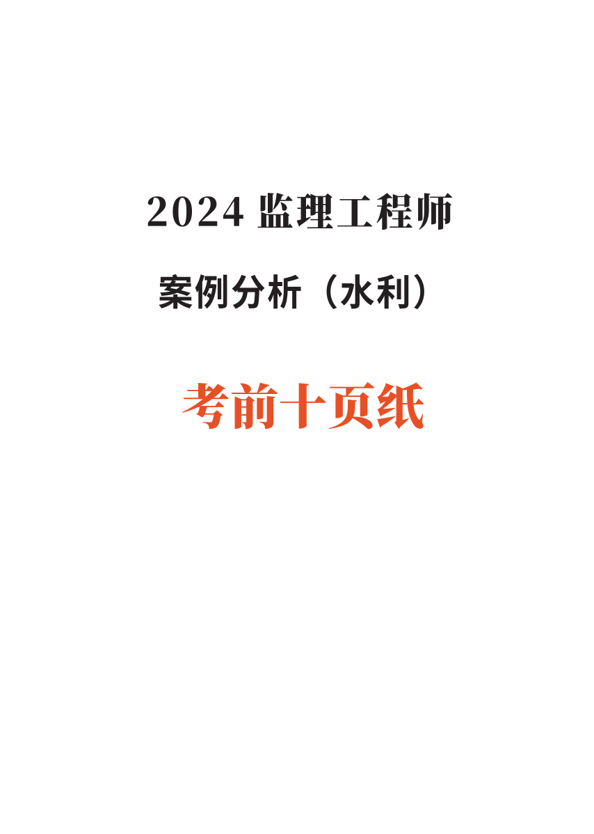 2024年监理工程师考试《案例分析(水利)》考前10页纸.pdf-图片1