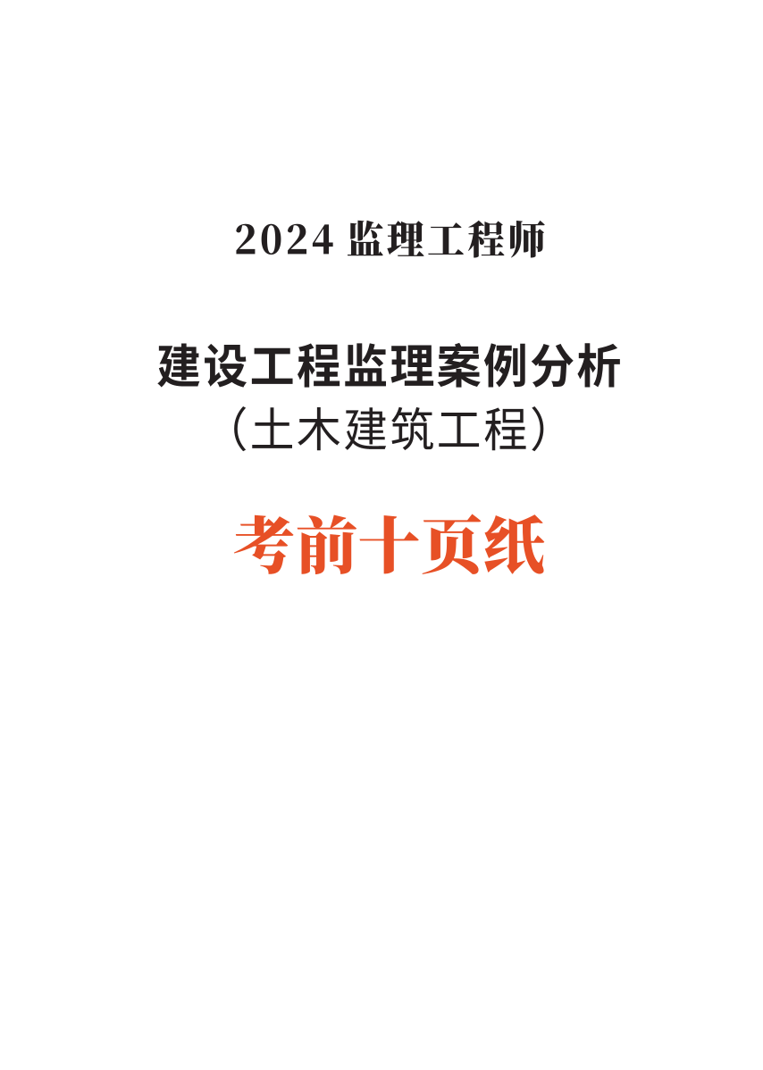 2024年监理工程师考试《案例分析(土建)》考前10页纸.pdf-图片1