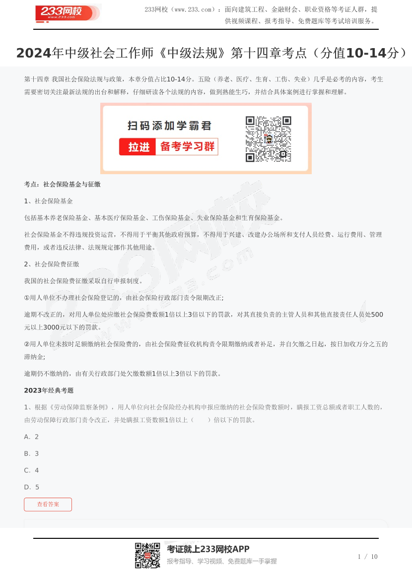 2024年中级社会工作师《中级法规》第十四章考点（分值10-14分）.pdf-图片1