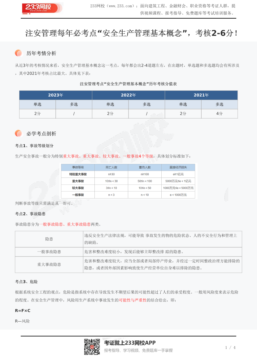 注安管理每年必考点“安全生产管理基本概念”，考核2-6分！.pdf-图片1