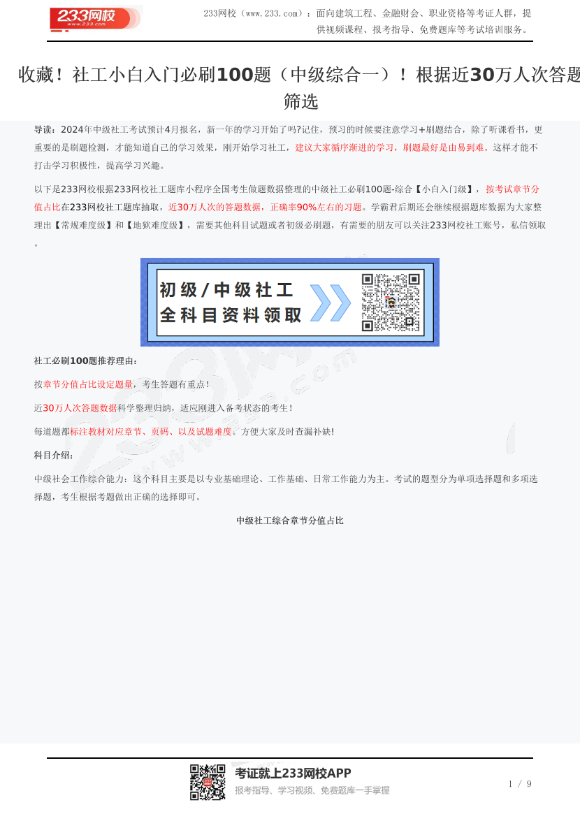 收藏！社工小白入门必刷100题（中级综合一）！根据近30万人次答题筛选.pdf-图片1