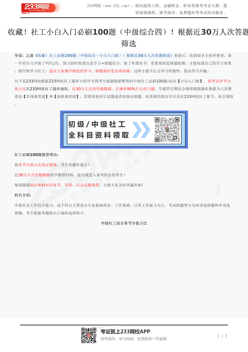 收藏！社工小白入门必刷100题（中级综合四）！根据近30万人次答题筛选.pdf-图片1