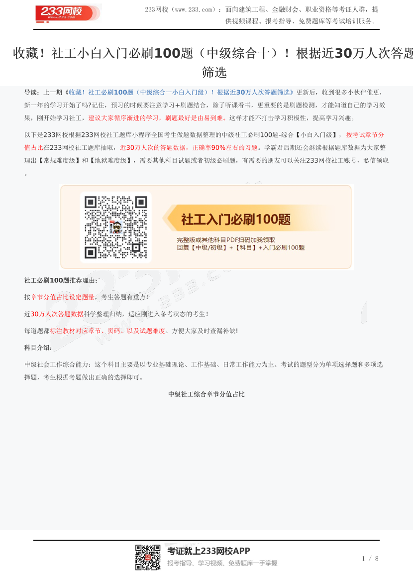 收藏！社工小白入门必刷100题（中级综合十）！根据近30万人次答题筛选.pdf-图片1