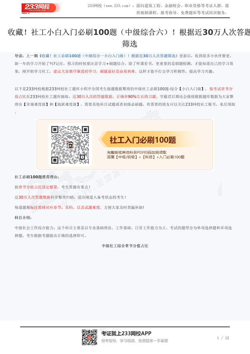 收藏！社工小白入门必刷100题（中级综合六）！根据近30万人次答题筛选.pdf-图片1