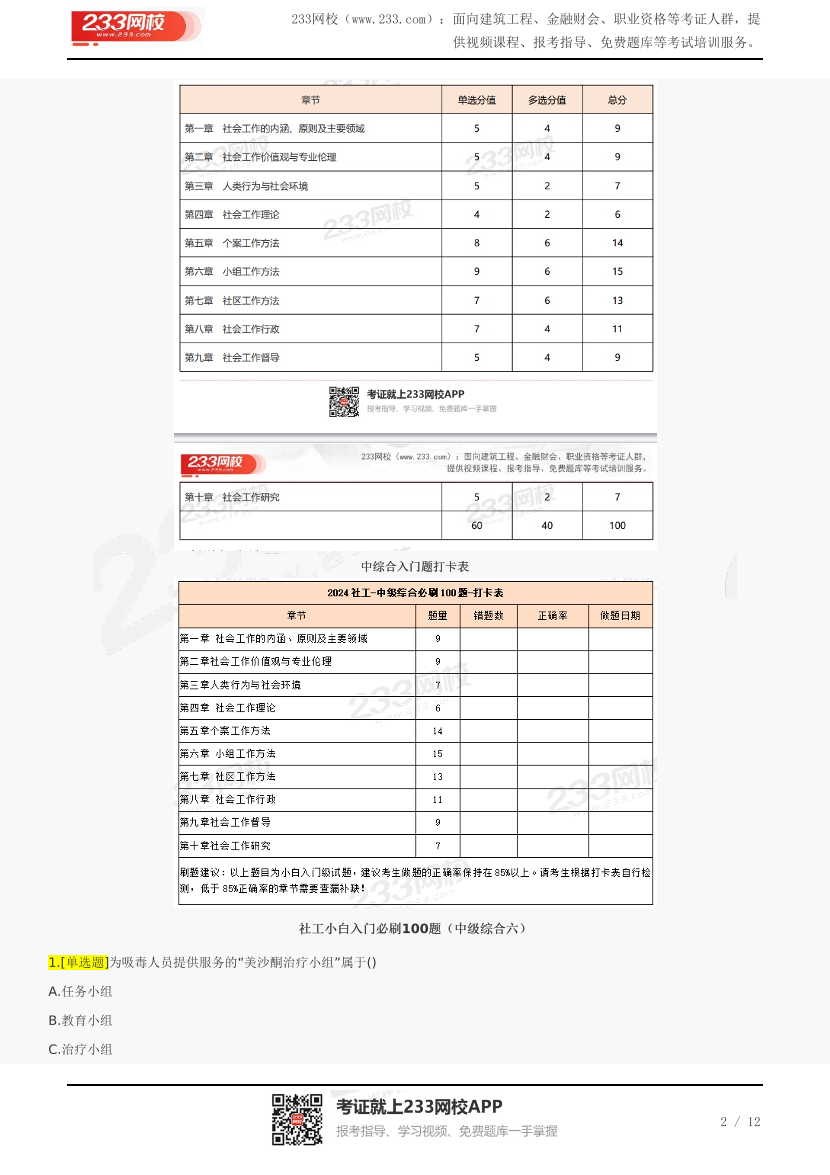 收藏！社工小白入門必刷100題（中級綜合六）！根據(jù)近30萬人次答題篩選.pdf-圖片2