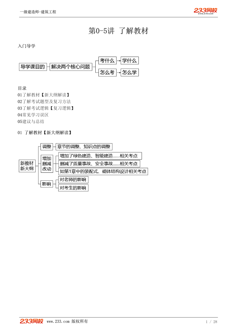 赵爱林-2024《建筑工程》教材精讲班讲义-入门导学篇【1-5讲】.pdf-图片1