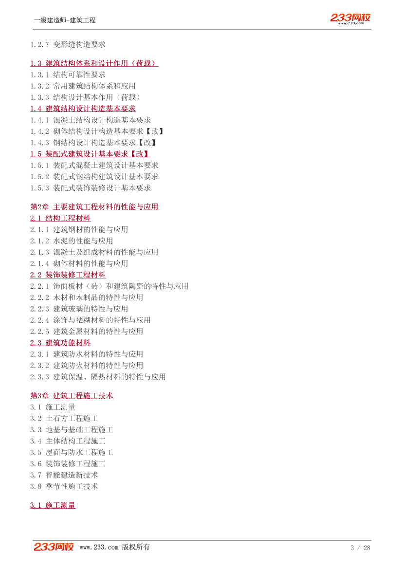 趙愛林-2024《建筑工程》教材精講班-入門導(dǎo)學(xué)篇【1-5講】.pdf-圖片3