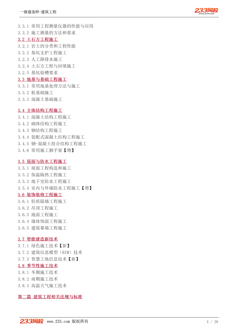 赵爱林-2024《建筑工程》教材精讲班讲义-入门导学篇【1-5讲】.pdf-图片4